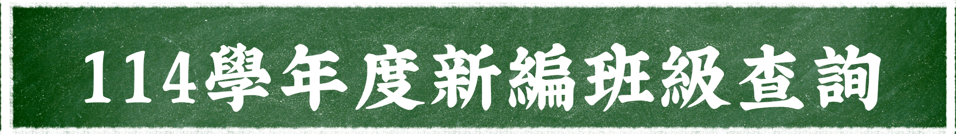 113學年度新編班級查詢