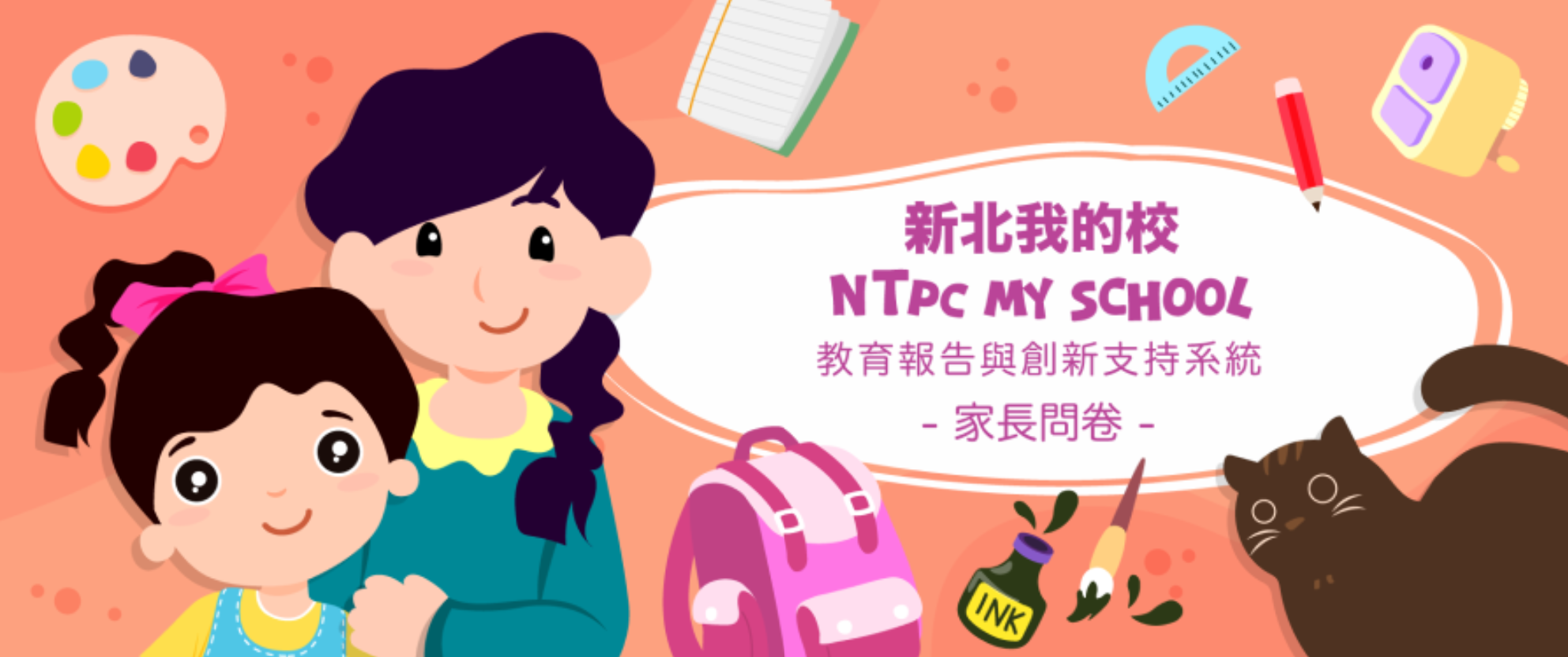 新北我的校 NTPC MY SCHOOL 家長問卷調查。點擊進入問卷頁面。