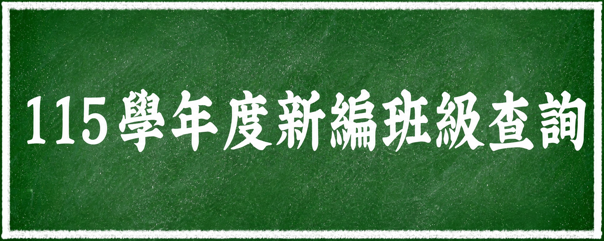 115學年度新編班級查詢