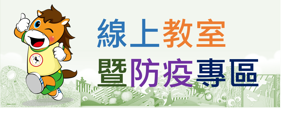 線上教室暨防疫專區