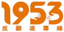 教育部反霸凌專線1953(另開新視窗)