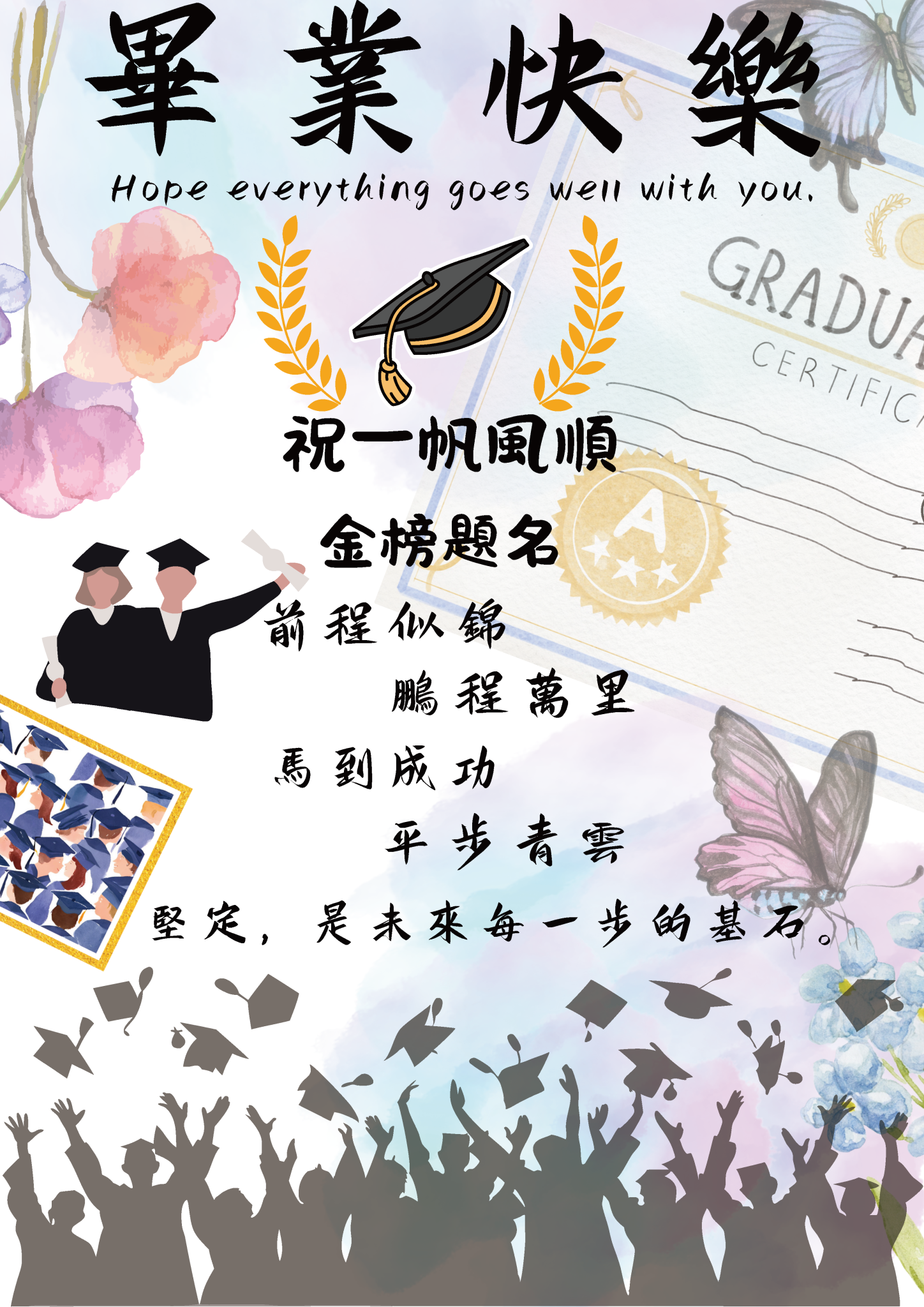 畢業快樂
