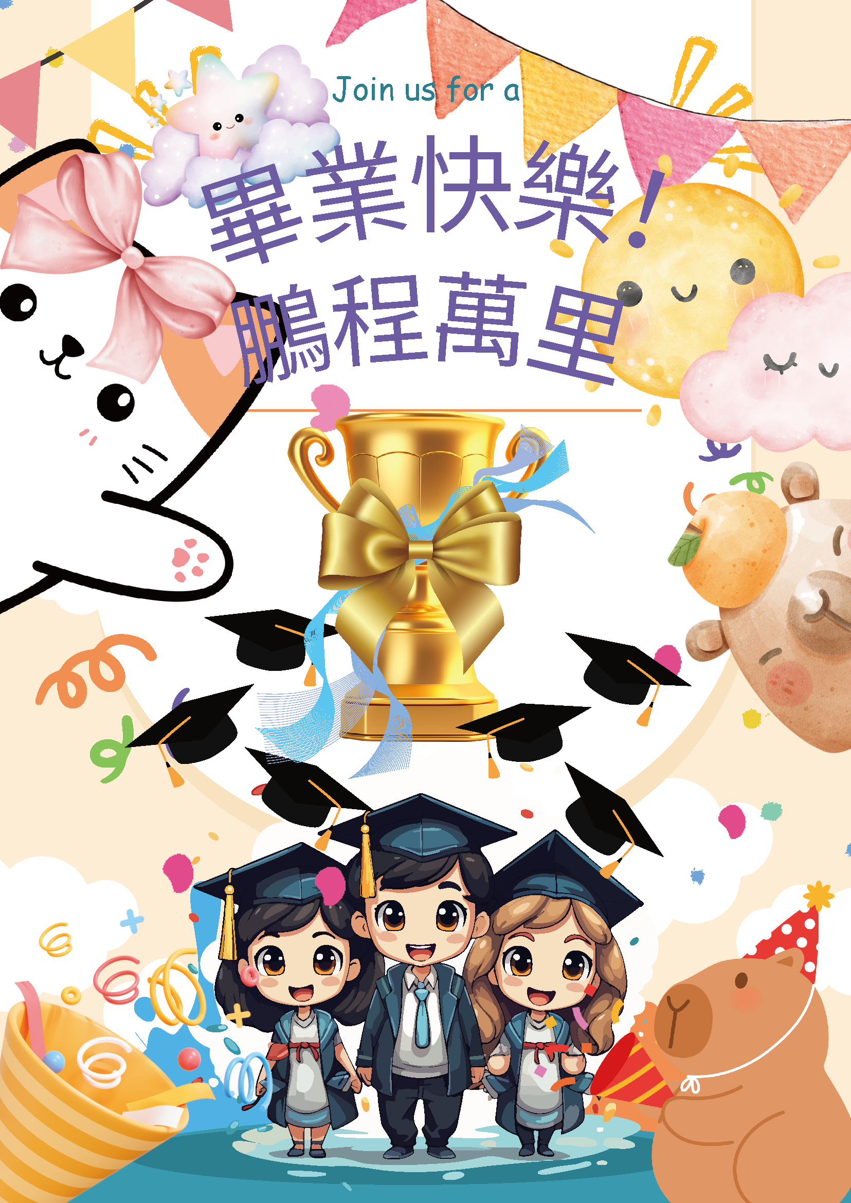 畢業快樂