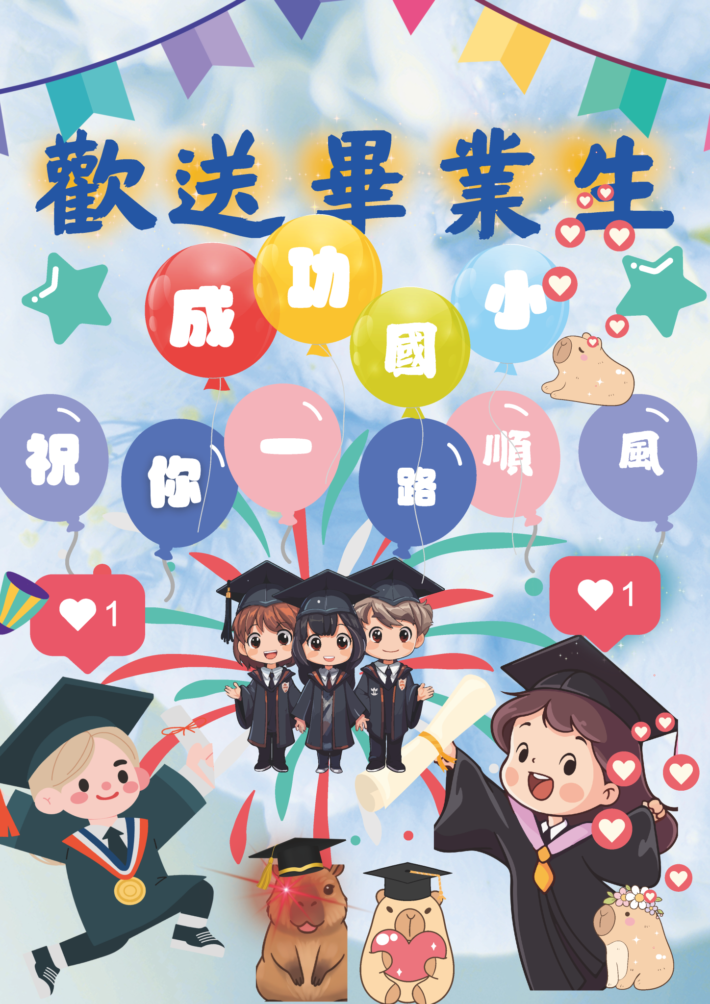 畢業快樂