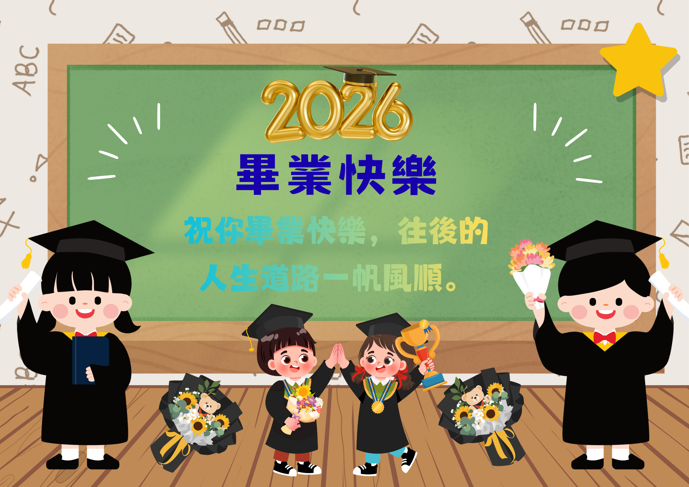 畢業祝福