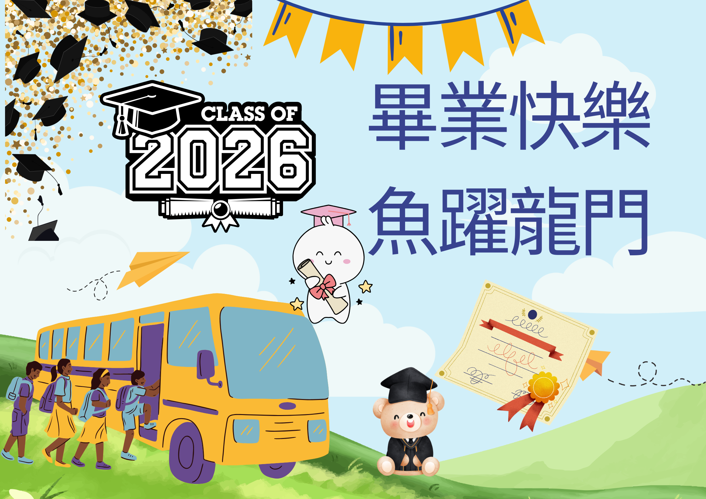 畢業祝福