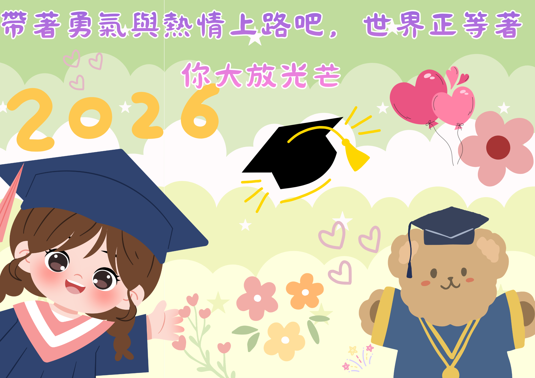 畢業祝福