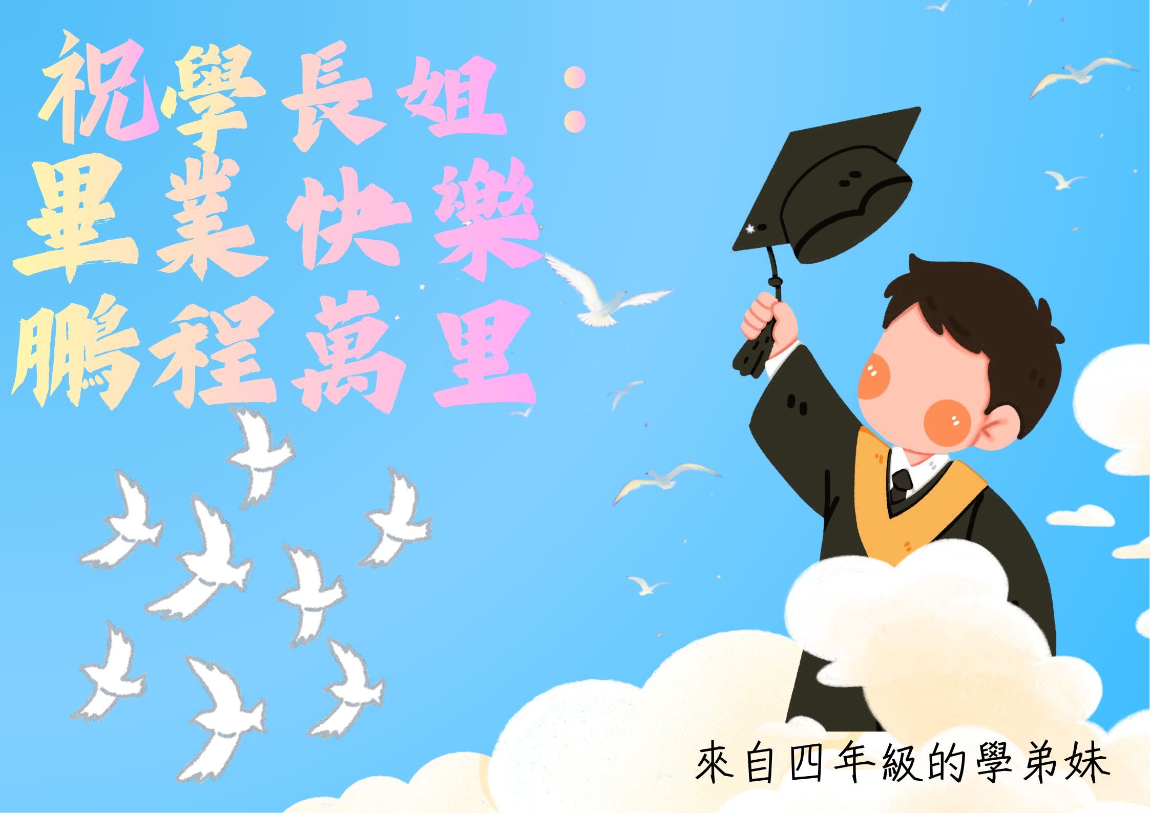 畢業祝福