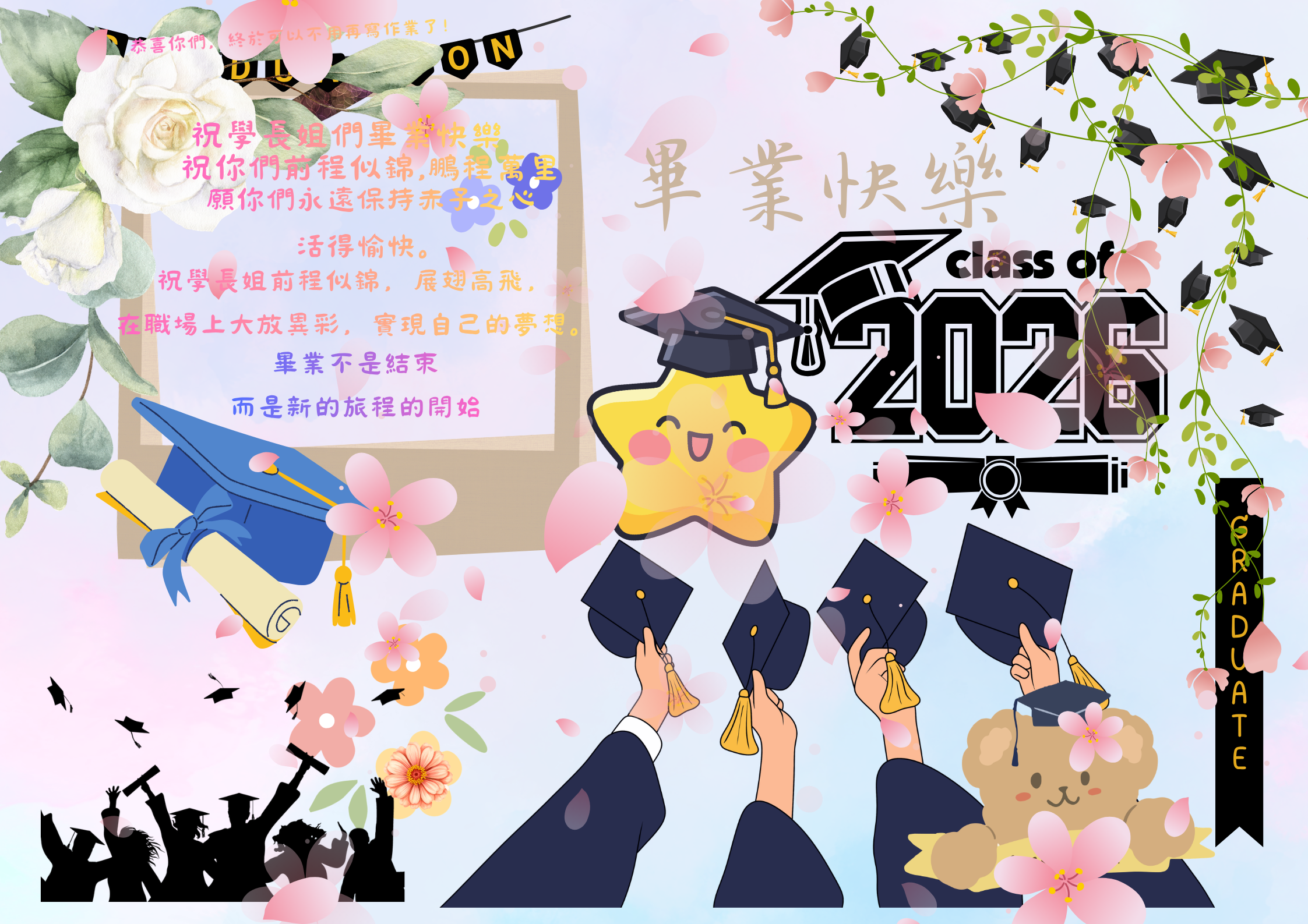 畢業祝福